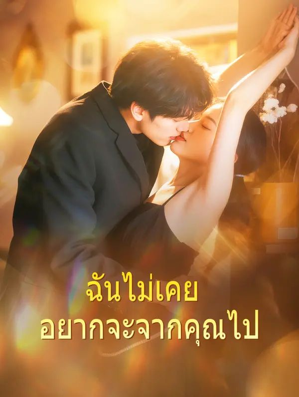 ฉันไม่เคย อยากจะจากคุณไป