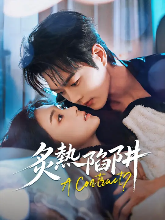 Poster 炙熱陷阱