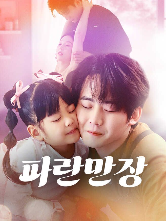 Poster 파란만장