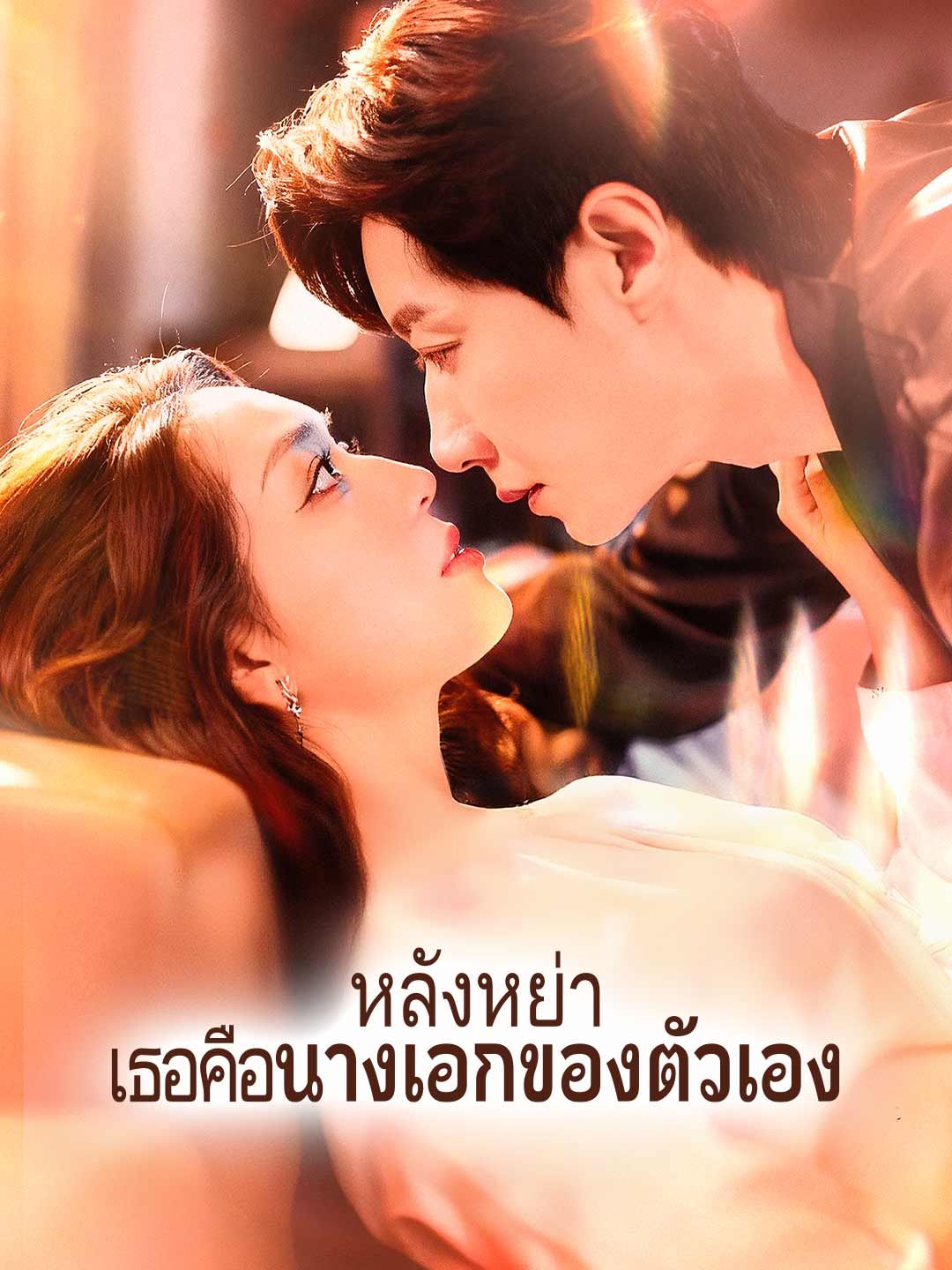 Poster หลังหย่า เธอคือนางเอกของตัวเอง