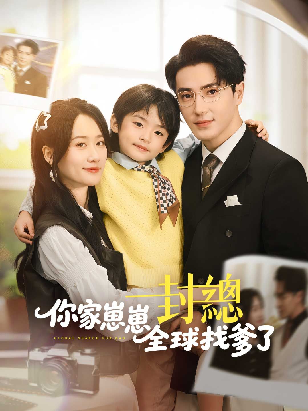 Poster 封總，你家崽崽全球找爹了