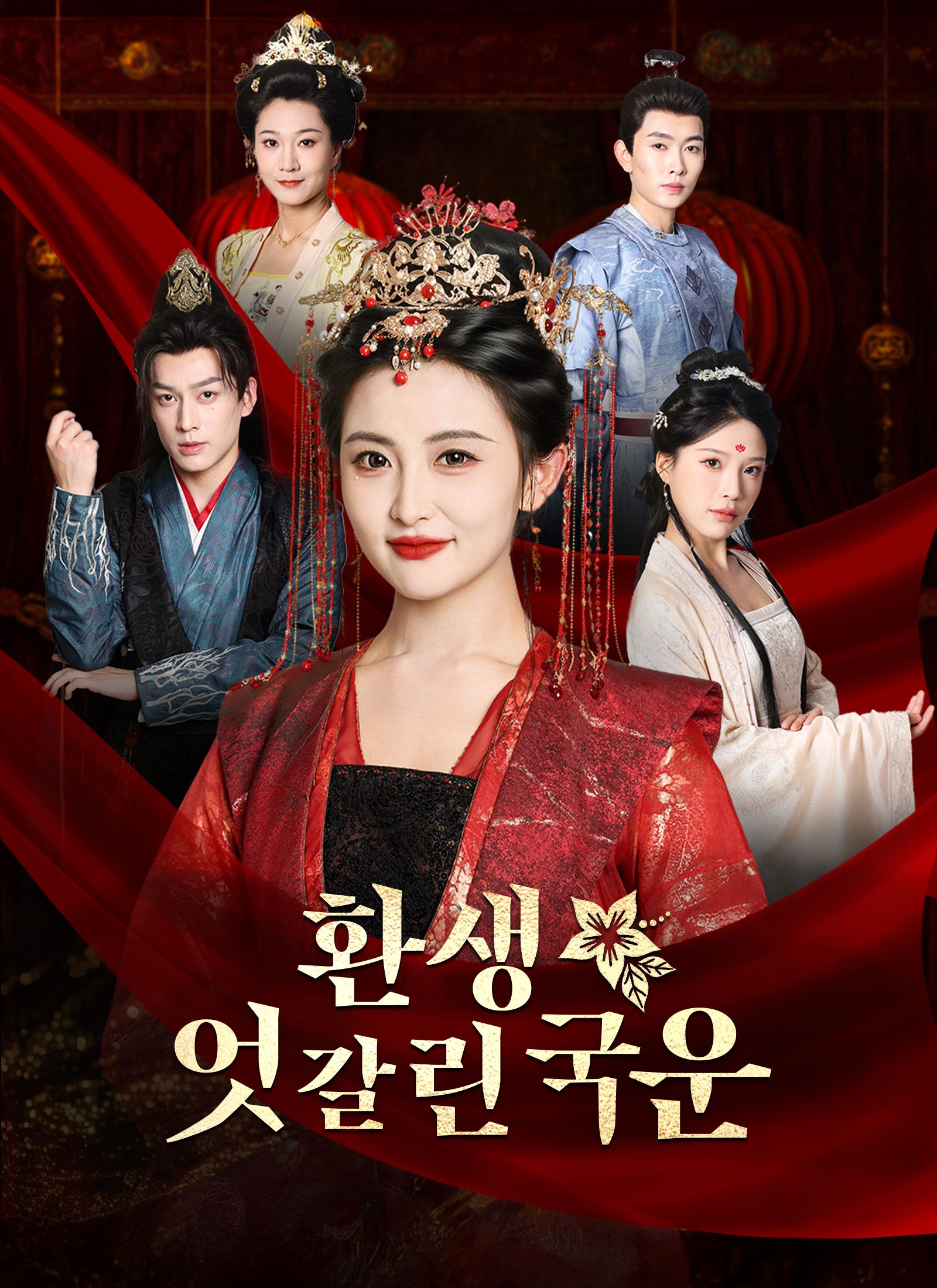 Poster 환생 ,엇갈린 국운