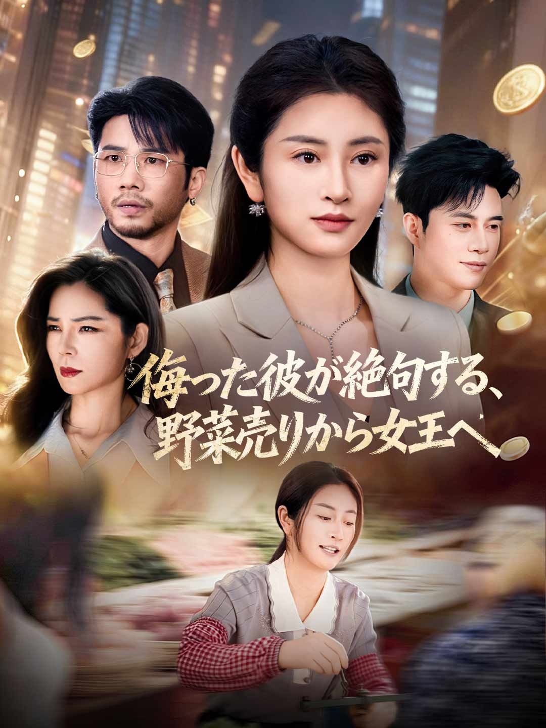 Poster 侮った彼が絶句する、 野菜売りから女王へ