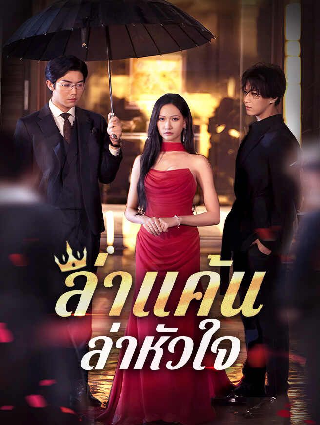 Poster ล่าแค้น ล่าหัวใจ