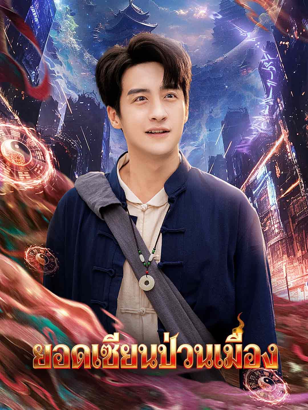 Poster ยอดเซียนป่วนเมือง