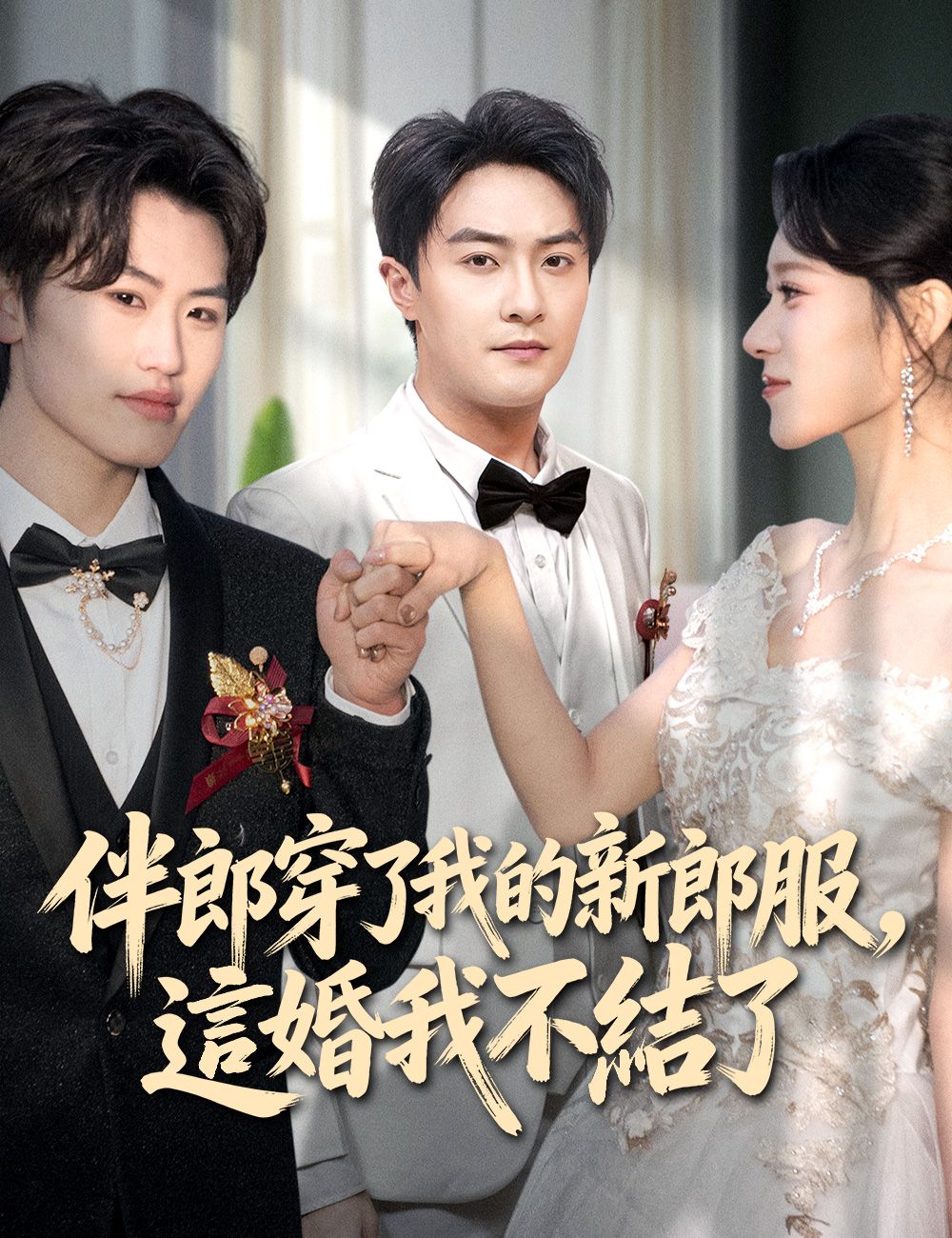 Poster 伴郎穿了我的新郎服，這婚我不結了