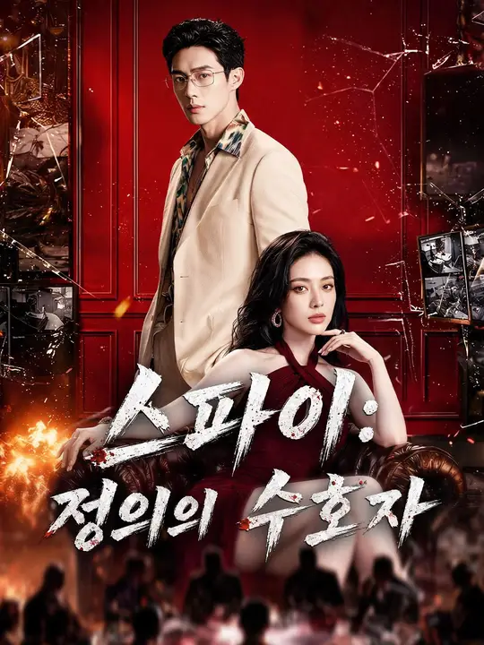Poster (더빙) 스파이: 정의의 수호자