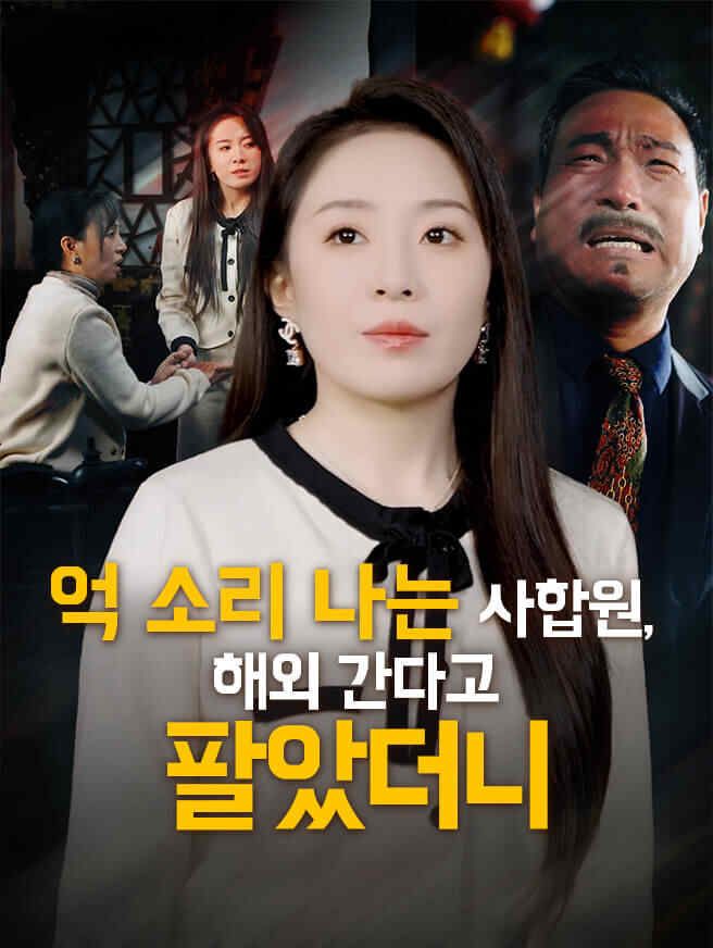 Poster 억 소리 나는 사합원, 해외 간다고 팔았더니