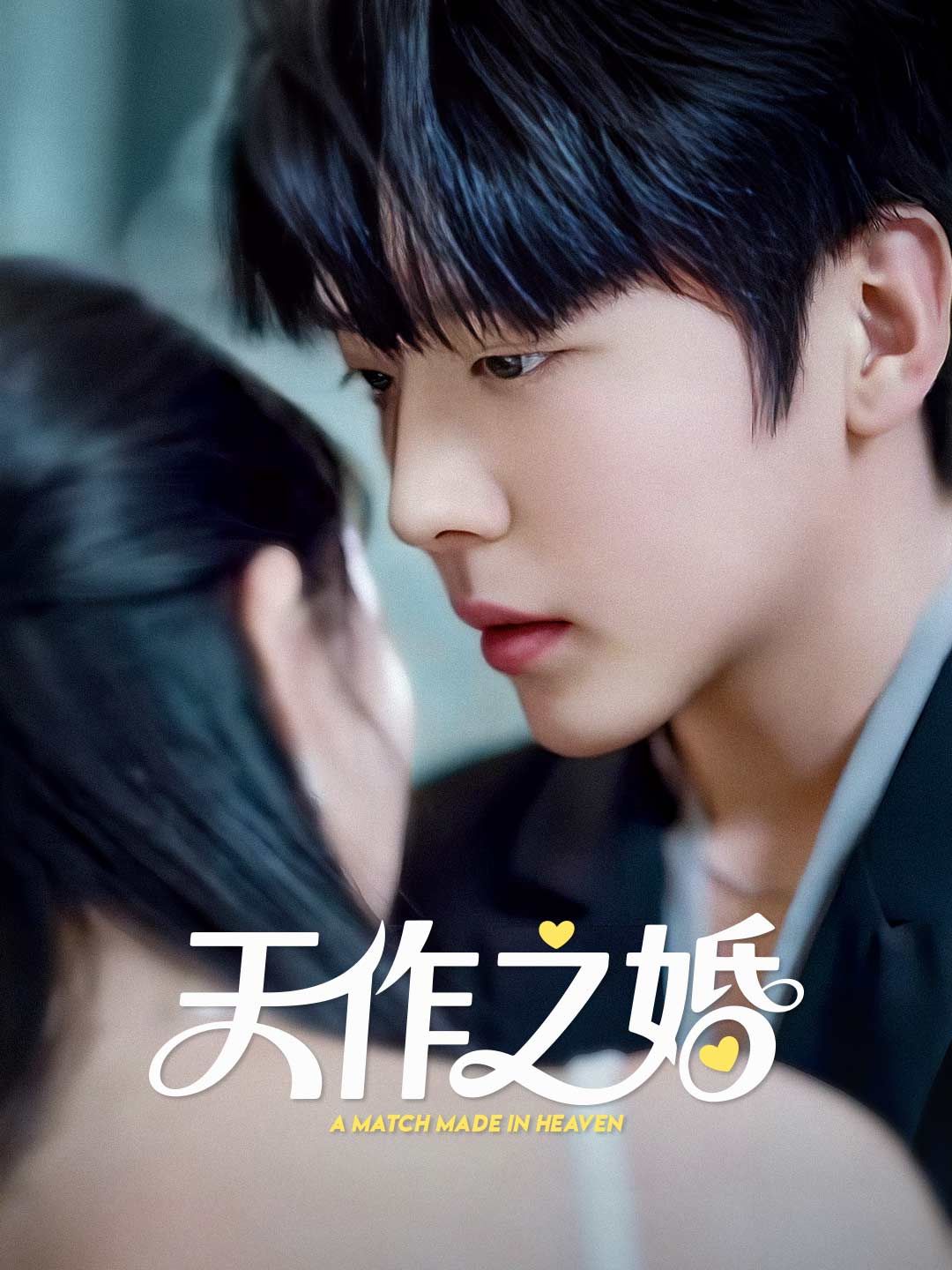 Poster 天作之婚