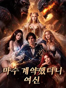 마수 계약했더니 여신