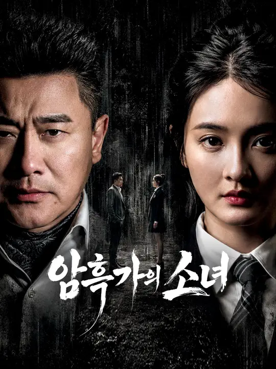Poster 암흑가의 소녀