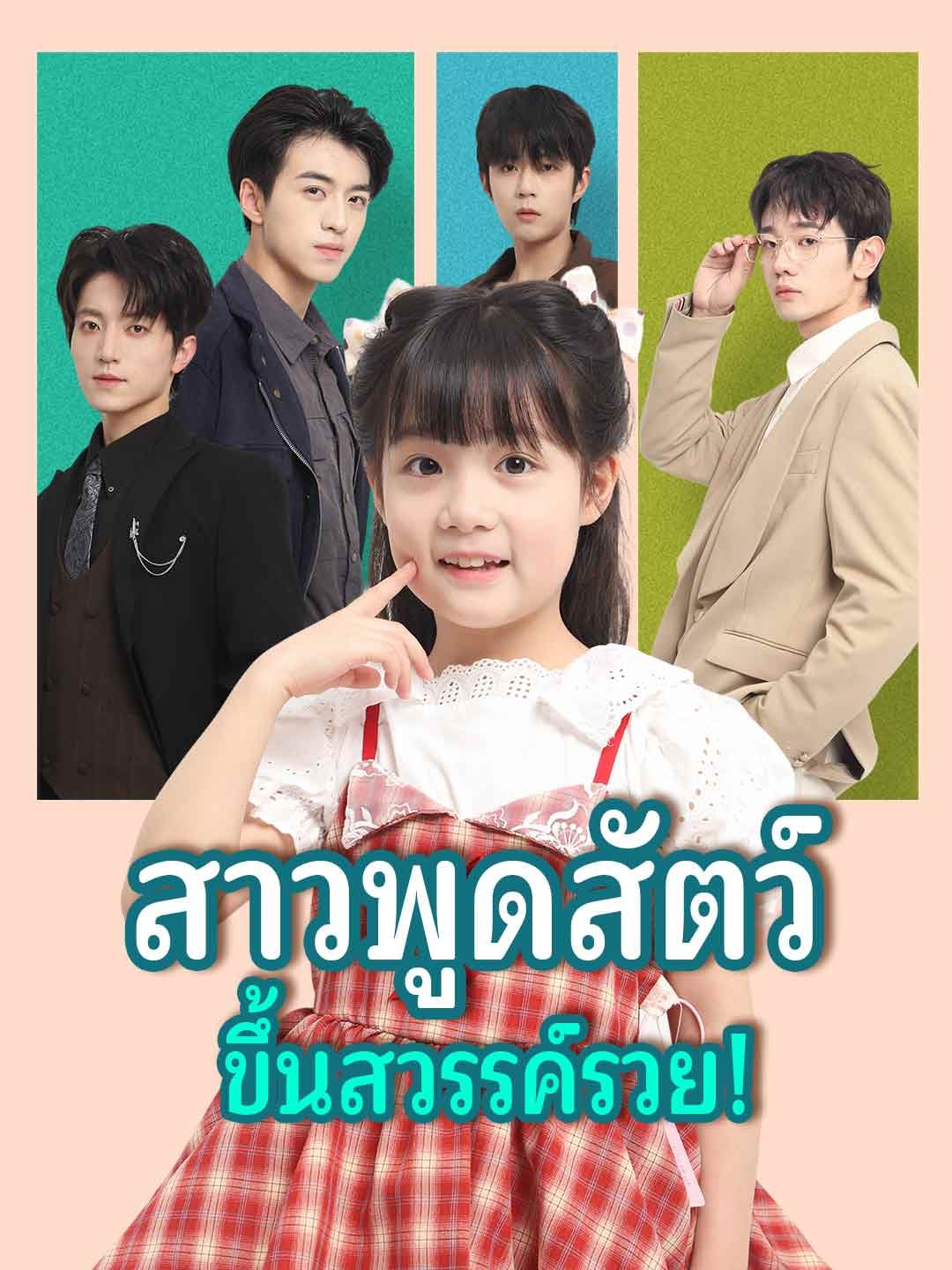 Poster (พากย์) สาวพูดสัตว์ ขึ้นสวรรค์รวย!