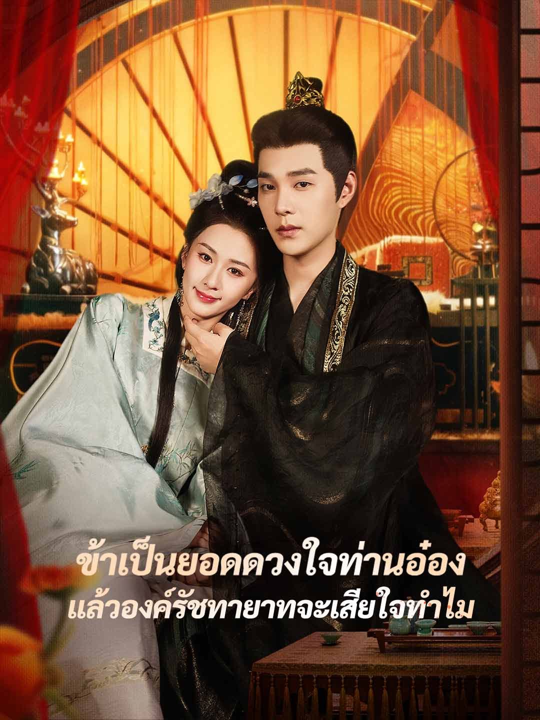 Poster (พากย์) ข้าเป็นยอดดวงใจท่านอ๋อง แล้วองค์รัชทายาทจะเสียใจทำไม