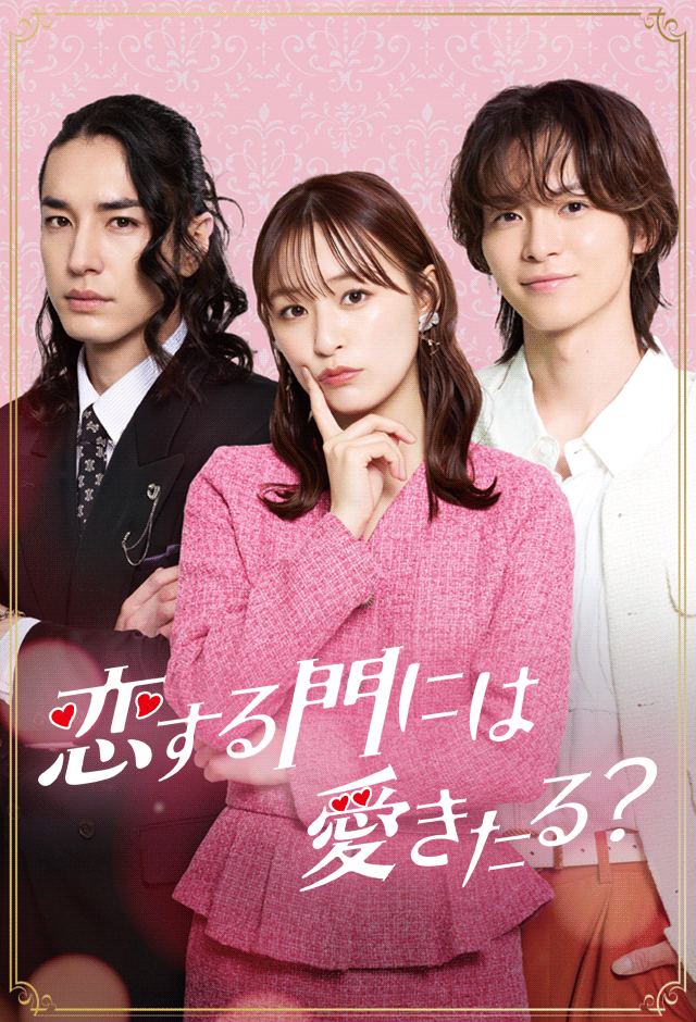 Poster 恋する門には愛きたる？