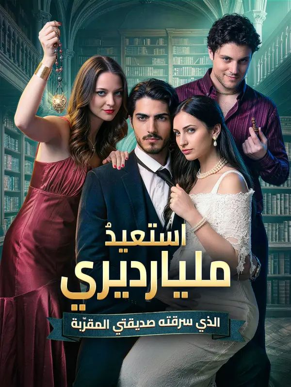 استعيدُ مليارديري الذي سرقته صديقتي المقرّبة
