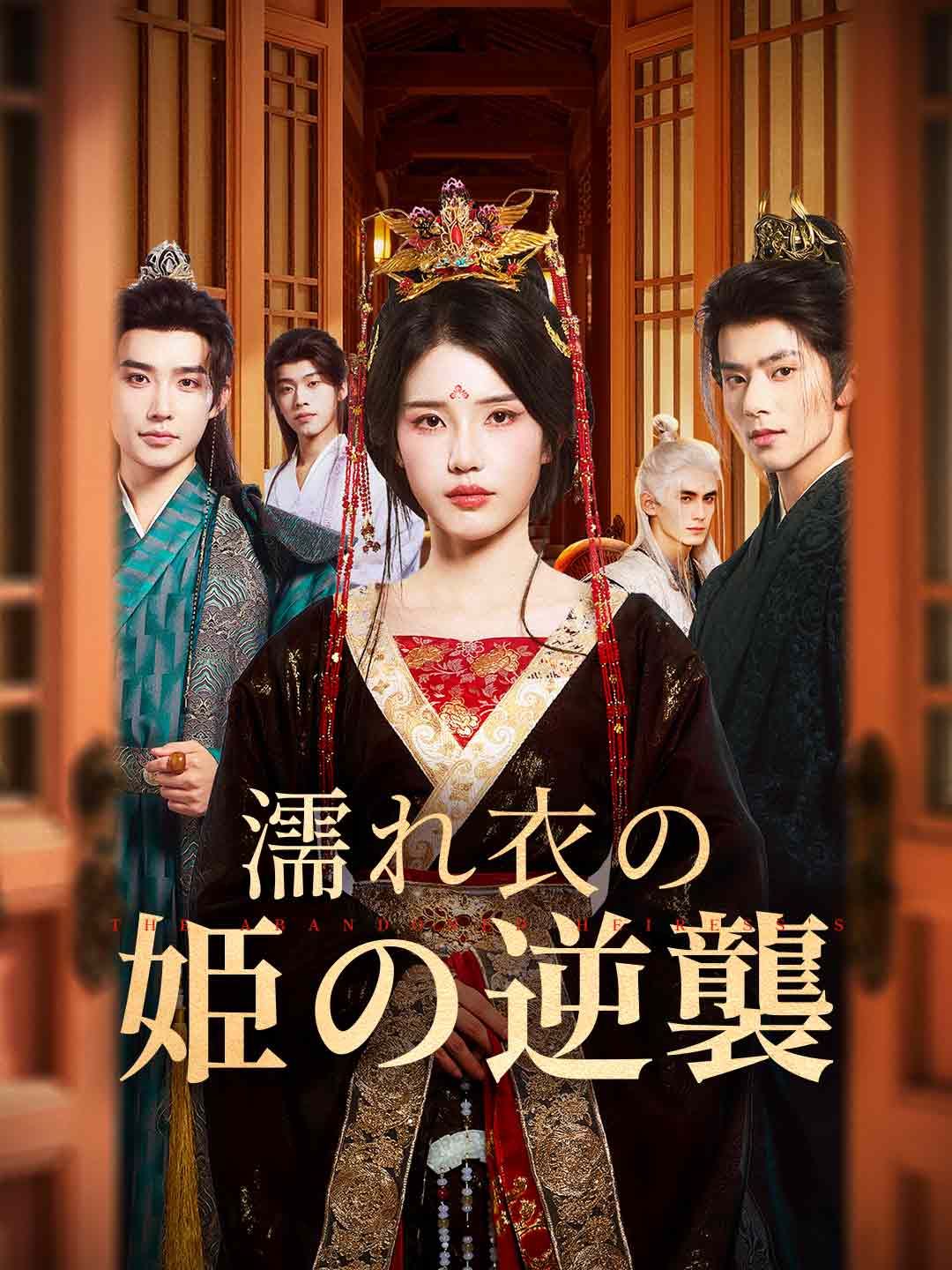 Poster 濡れ衣の姫の逆襲
