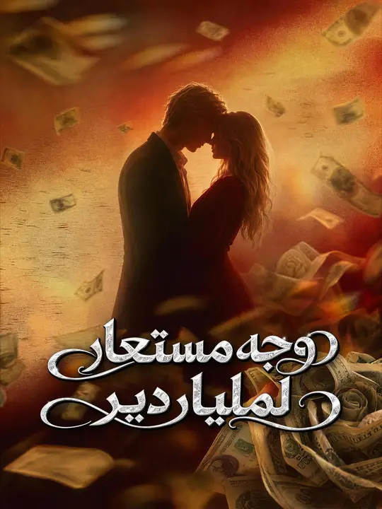 Poster وجه مستعار لملياردير