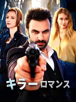 Poster キラーロマンス