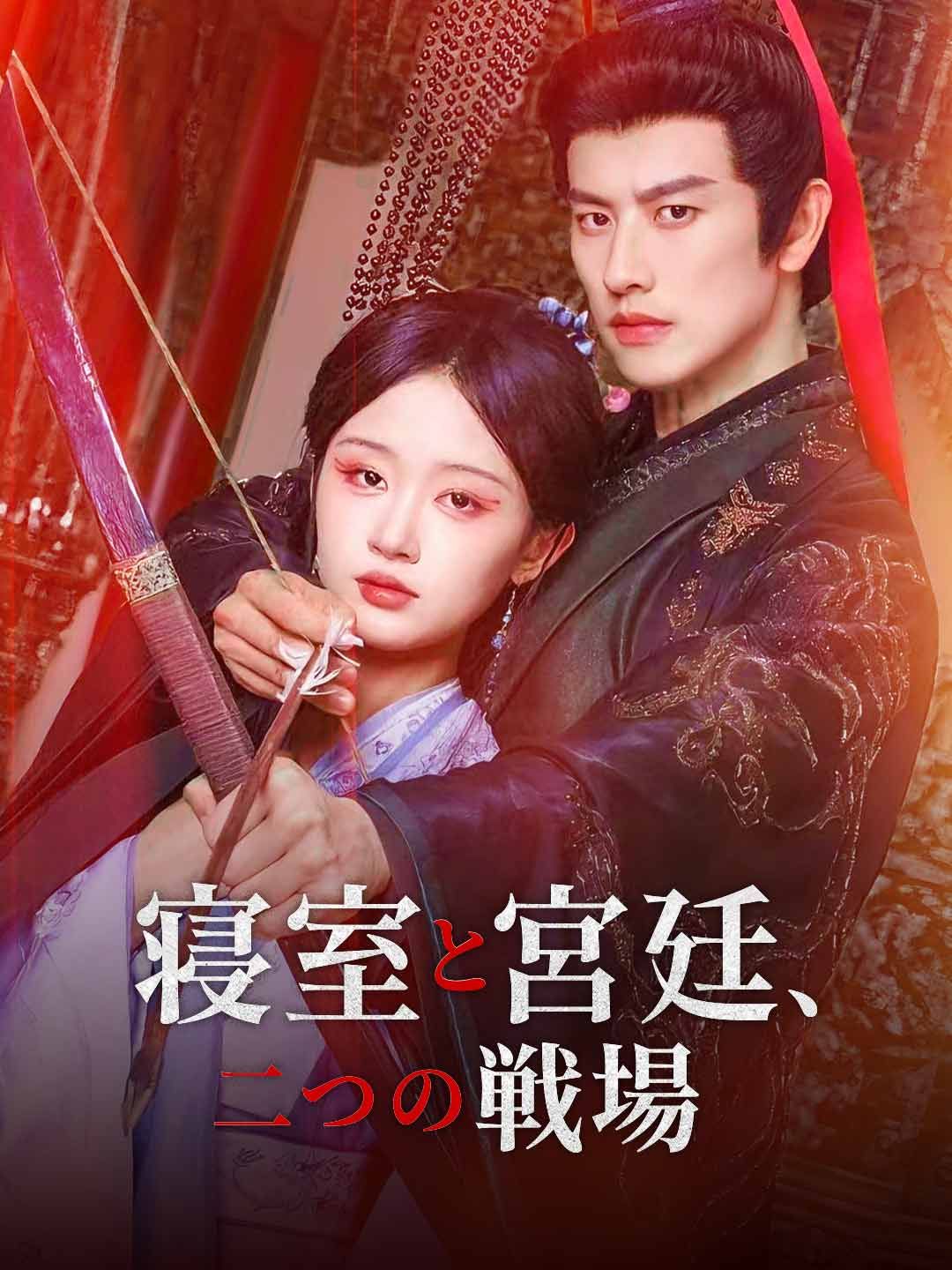 Poster 寝室と宮廷、二つの戦場