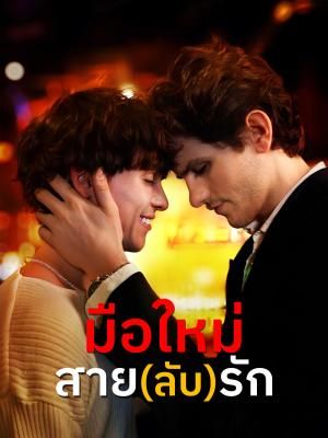 Poster มือใหม่สาย(ลับ)รัก