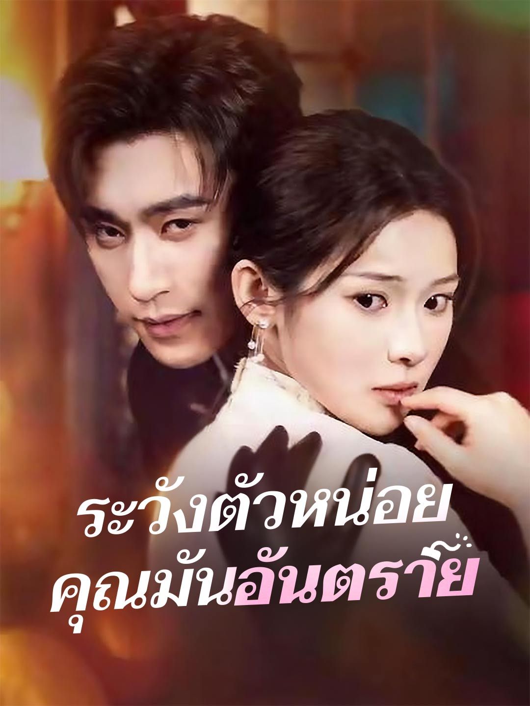 Poster (พากย์) ระวังตัวหน่อยคุณมันอันตราย