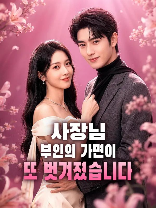Poster 사장님, 부인의 가면이 또 벗겨졌습니다