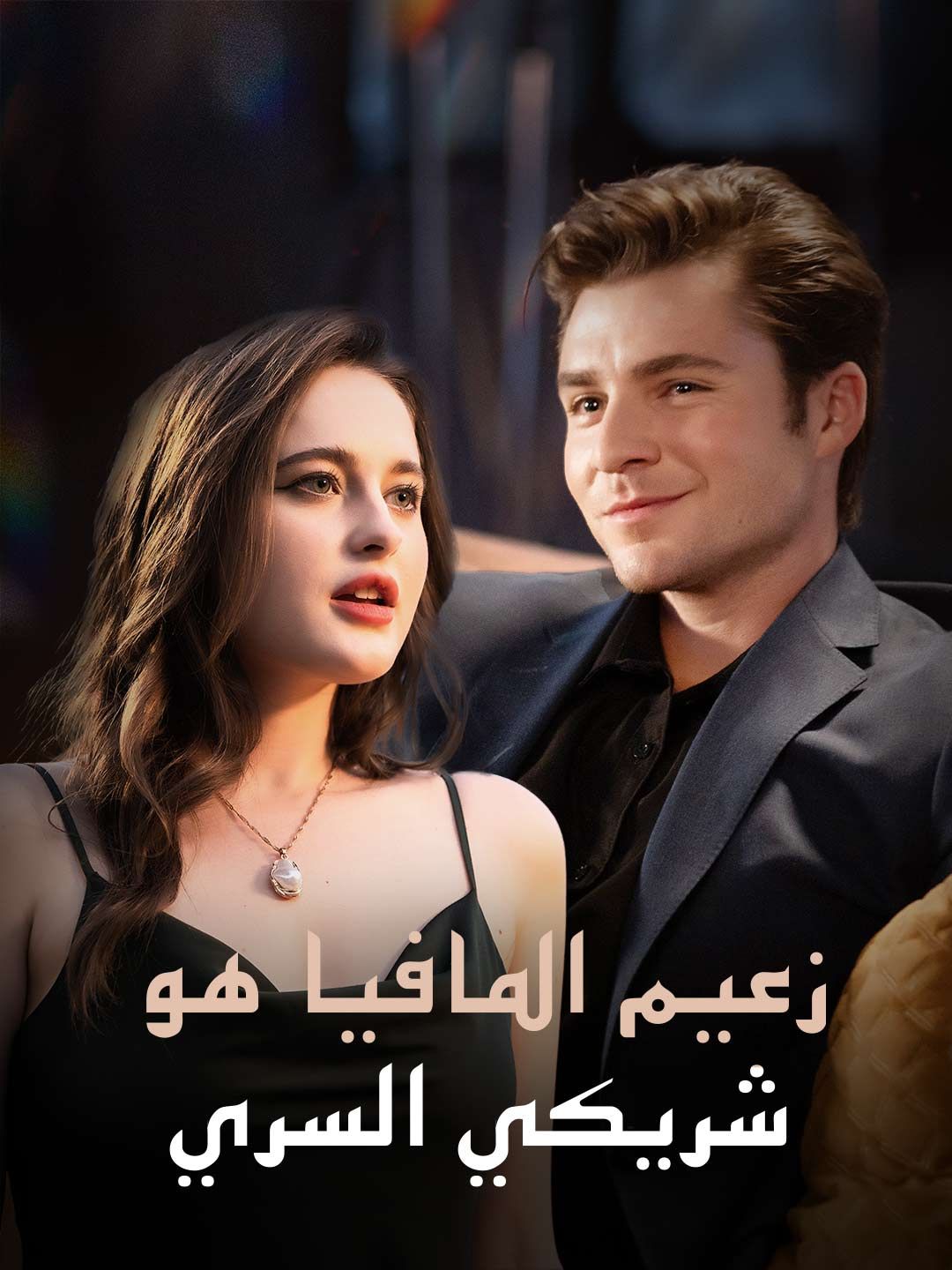 Poster زعيم المافيا شريكي الجنسي
