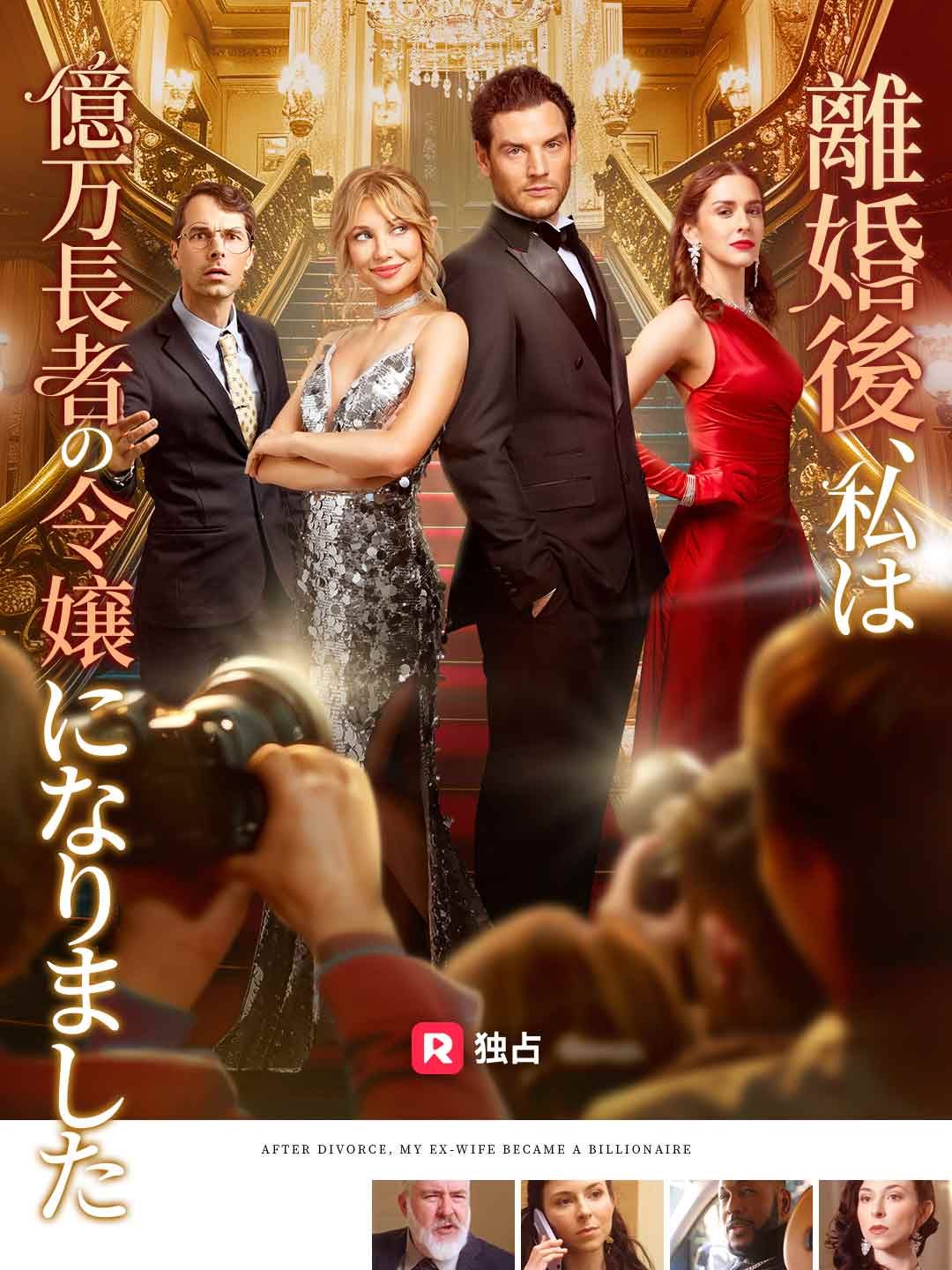 Poster 離婚後、私は億万長者の令嬢になりました