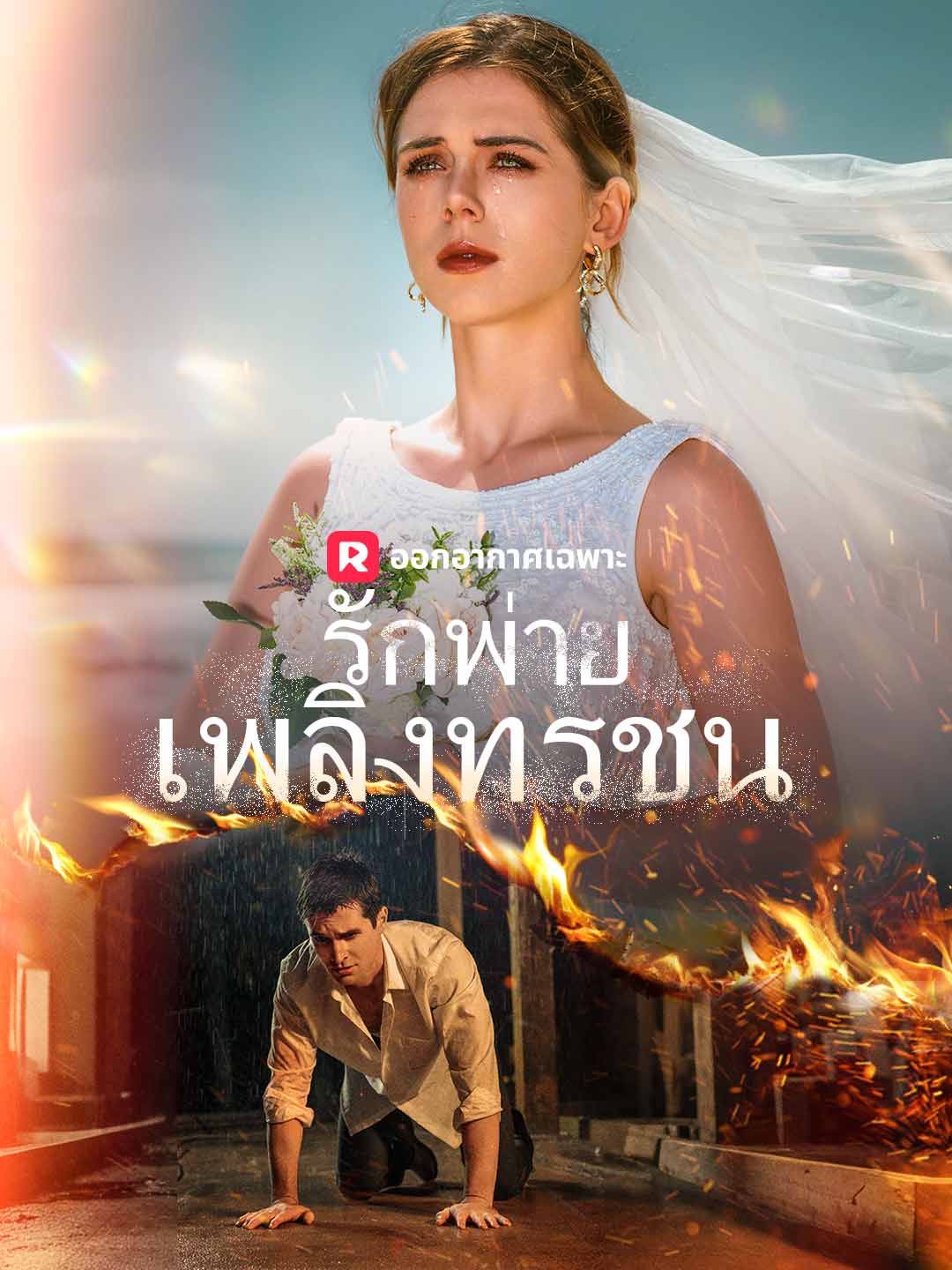 Poster (พากย์) รักพ่ายเพลิงทรชน