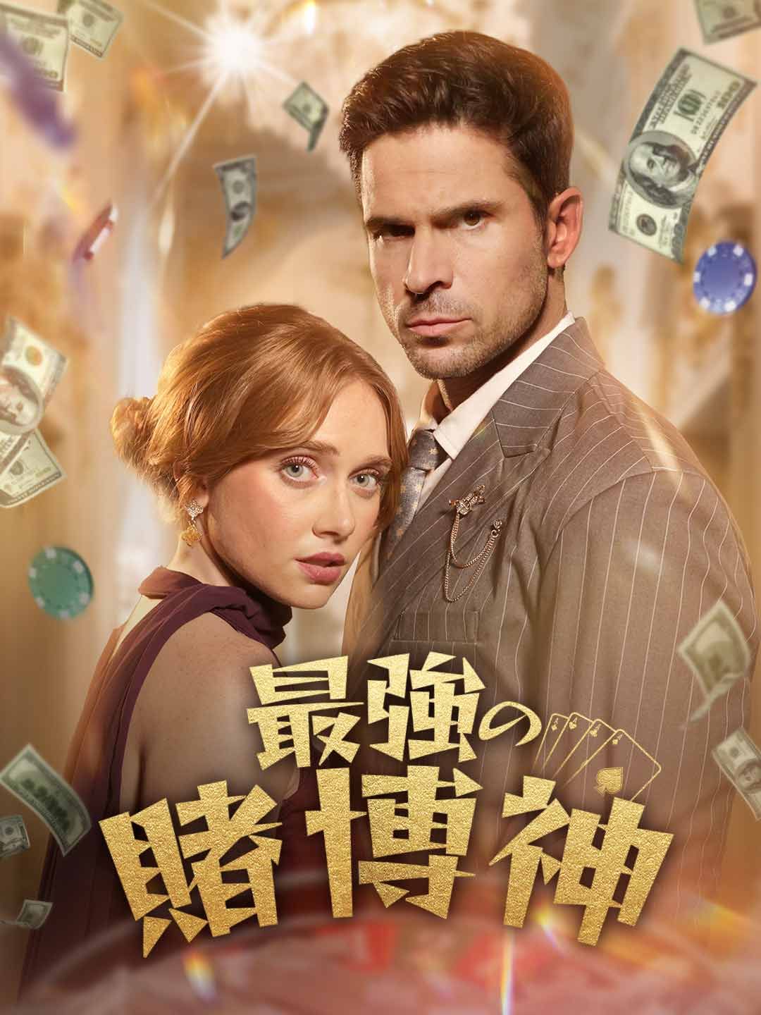 Poster 最強の賭博神