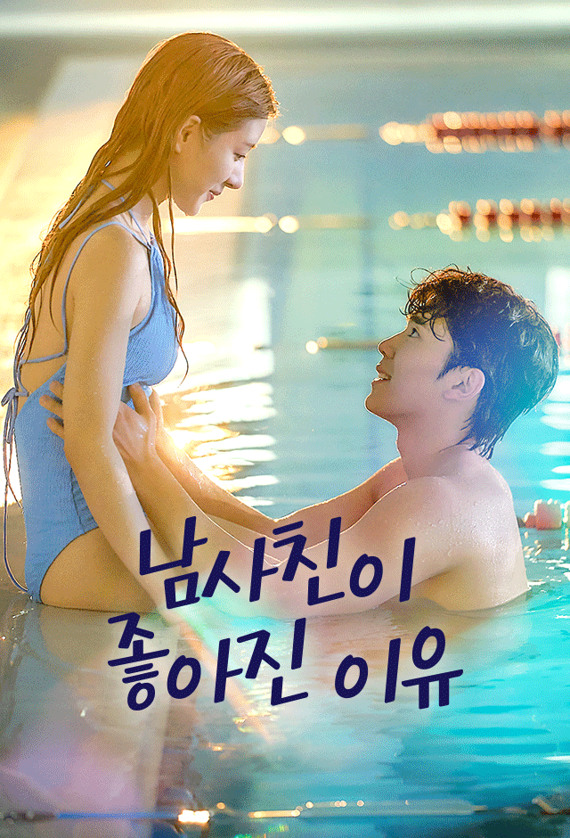 Poster 남사친이 좋아진 이유