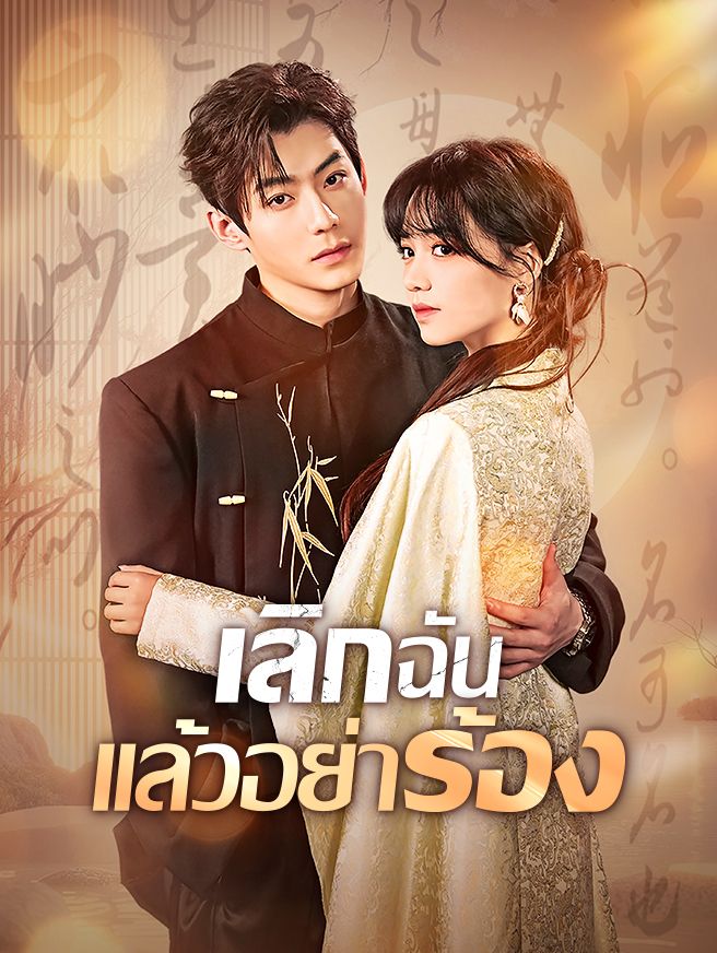 Poster เลิกฉัน แล้วอย่าร้อง