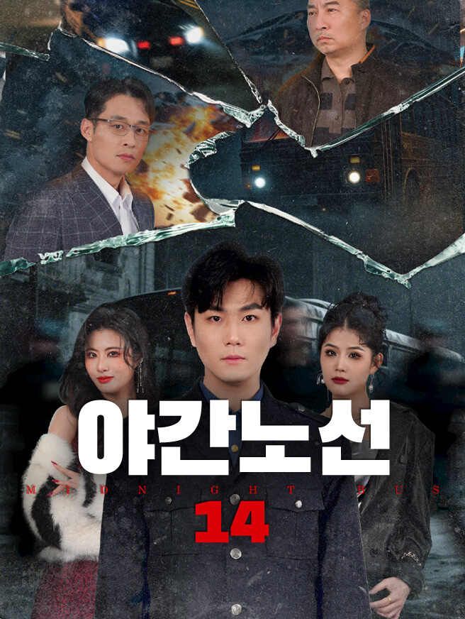 Poster 야간노선 14