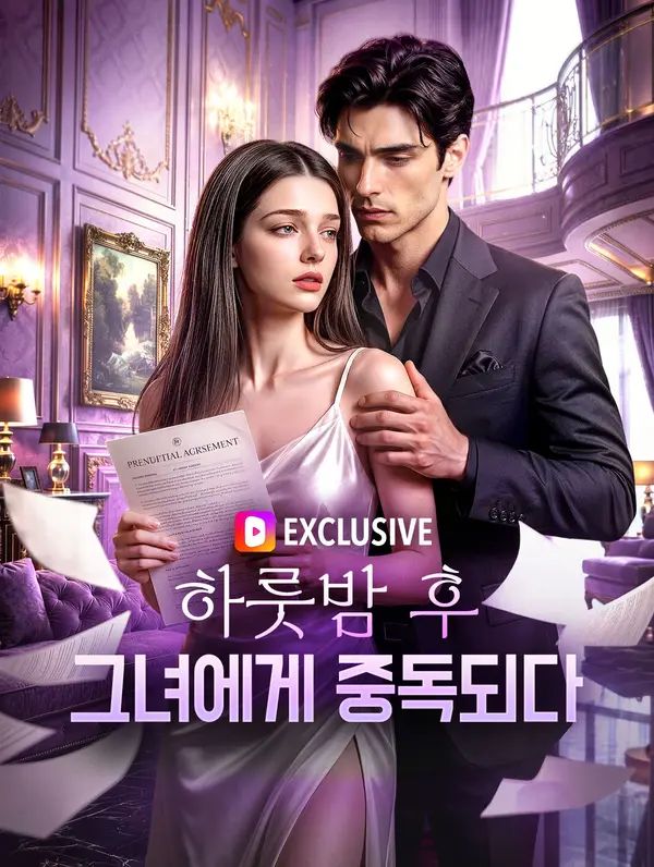 하룻밤 후 그녀에게 중독되다(더빙)