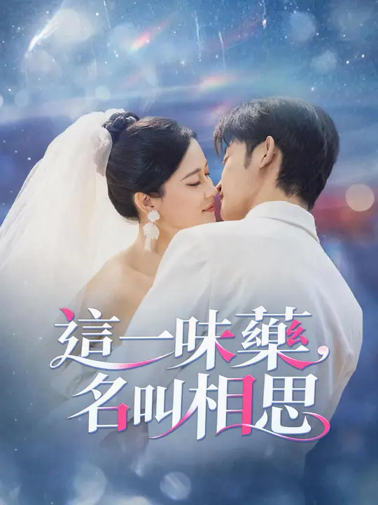 Poster 這一味藥，名叫相思