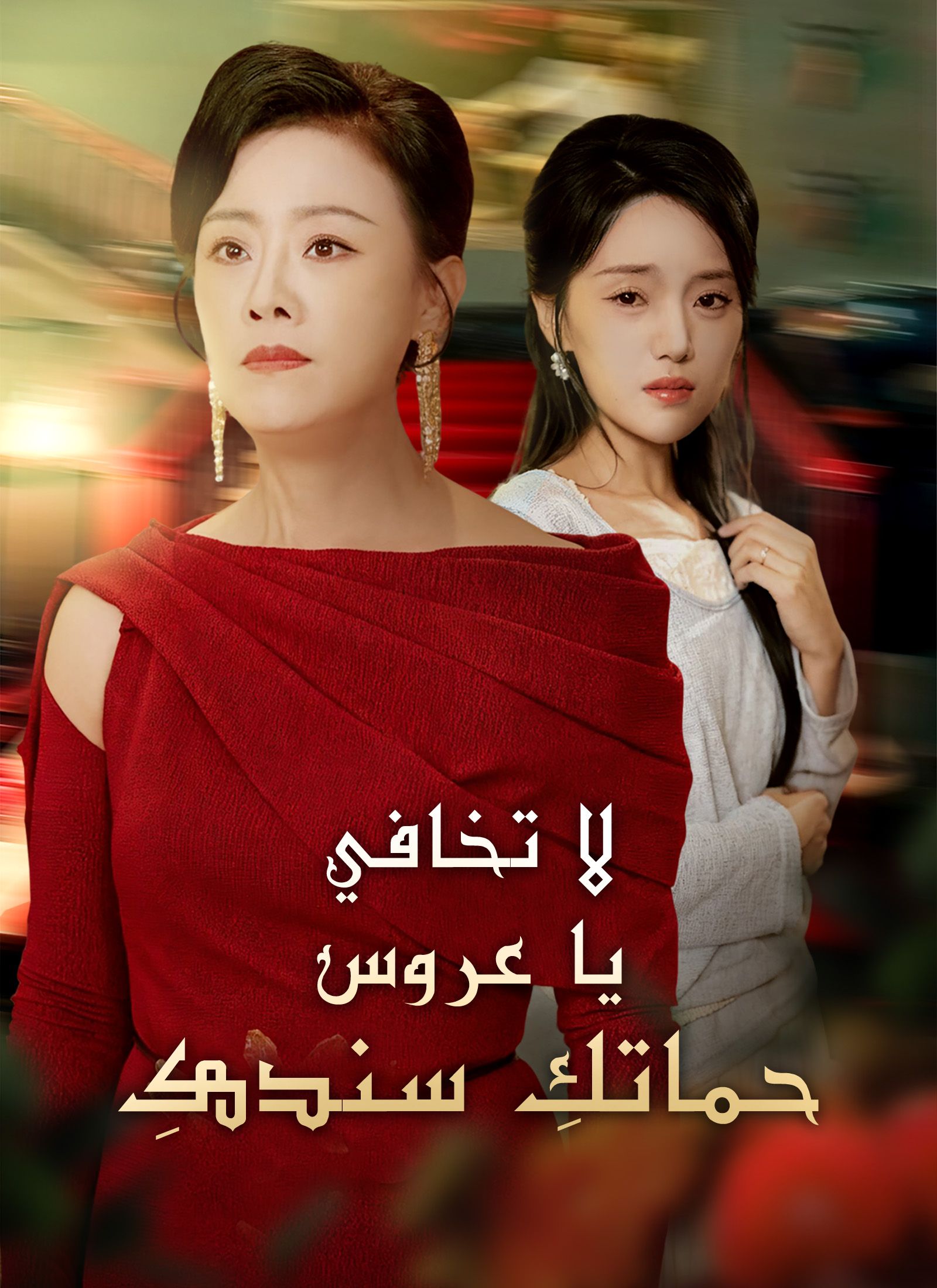 لا تخافي يا عروس، حماتكِ سندكِ