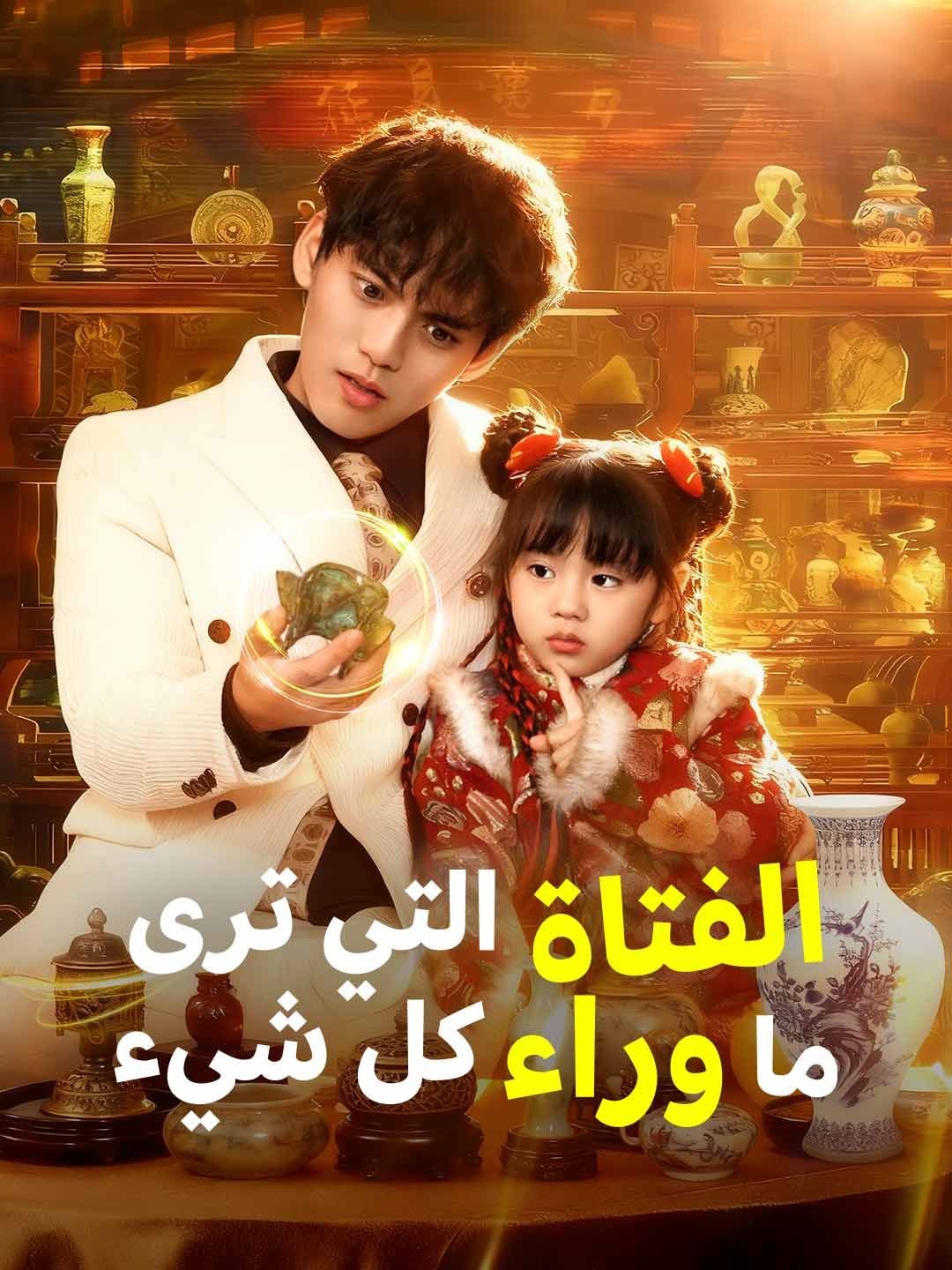Poster الفتاة التي ترى ما وراء كل شيء