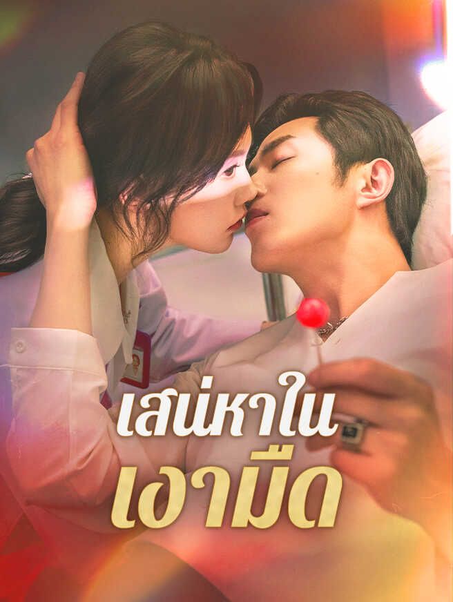 Poster เสน่หาในเงามืด