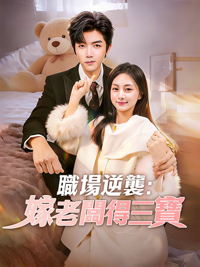 Poster 職場逆襲：嫁老闆得三寶