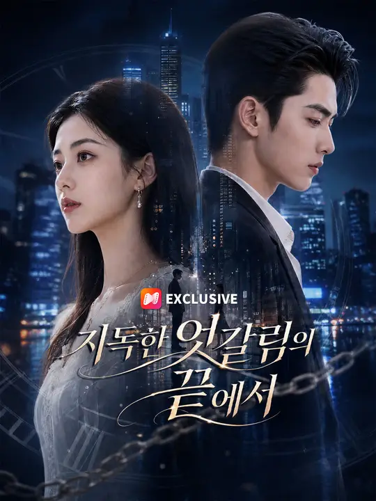 Poster 지독한 엇갈림의 끝에서