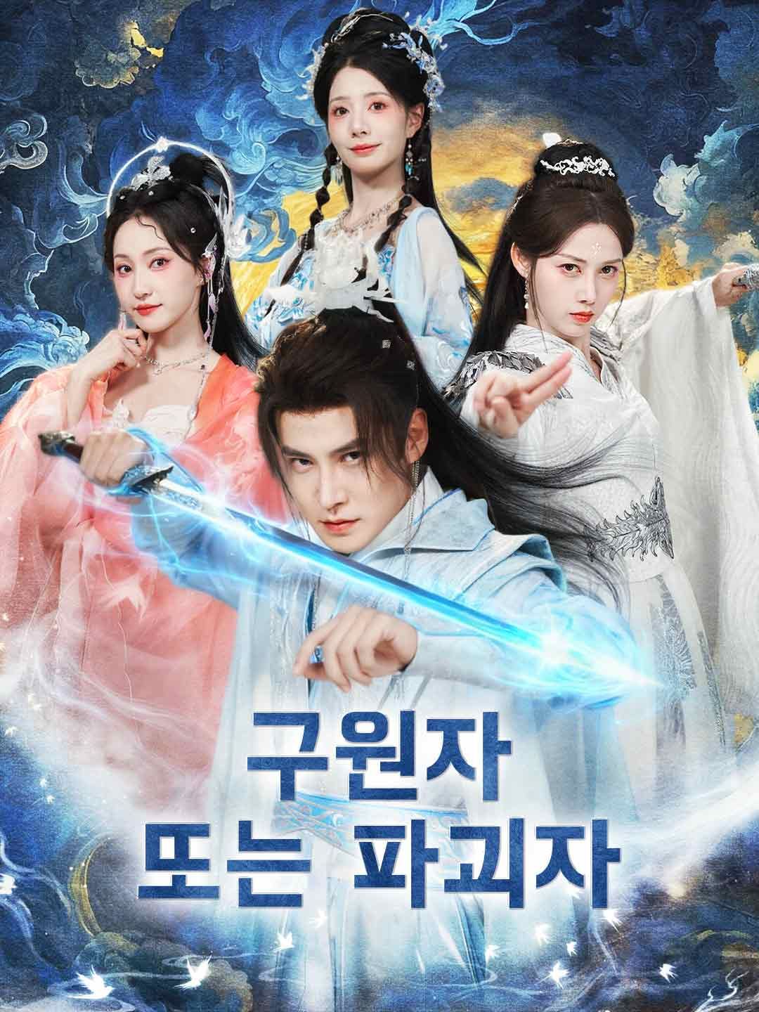 Poster 구원자 또는 파괴자