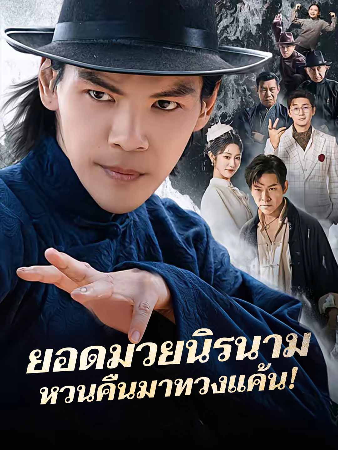 Poster ยอดมวยนิรนาม หวนคืนมาทวงแค้น!