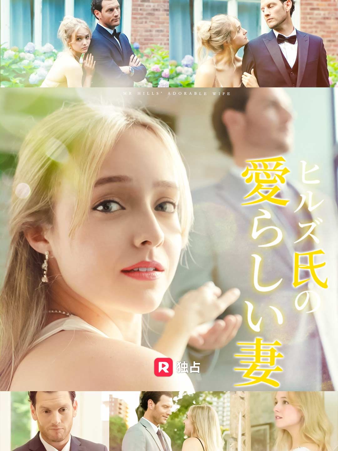 Poster ヒルズ氏の愛らしい妻