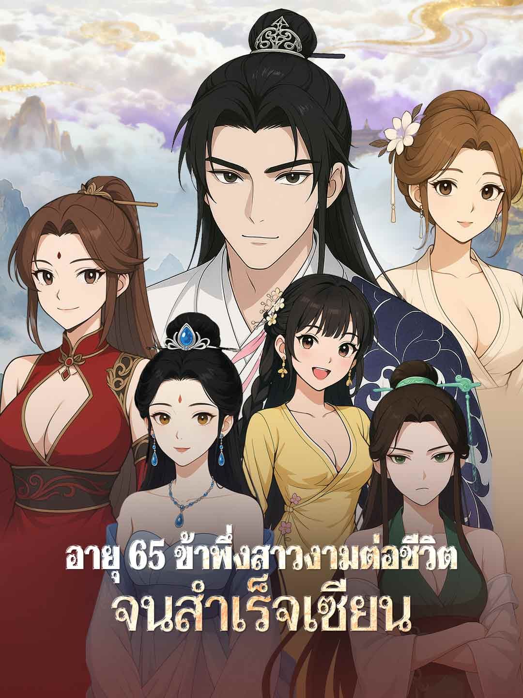 Poster อายุ 65 ข้าพึ่งสาวงามต่อชีวิตจนสำเร็จเซียน