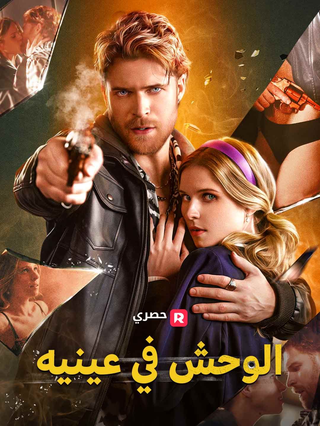 وحش في عينيه