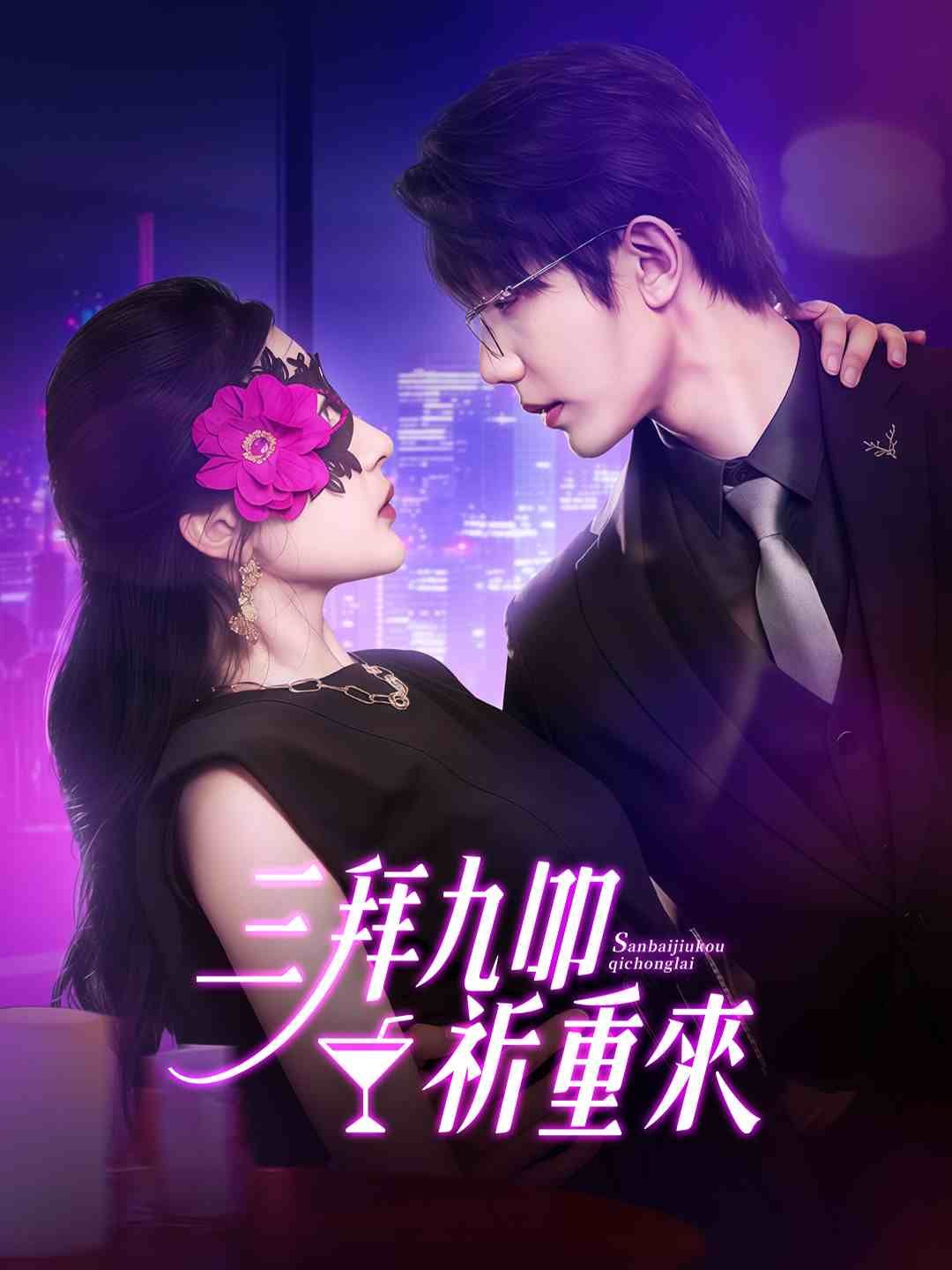 Poster 三拜九叩祈重來