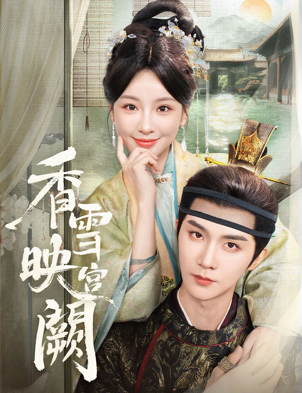 Poster 香雪映宮闕