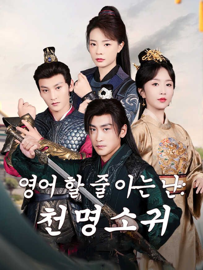 Poster 영어 할 줄 아는 난:천명소귀