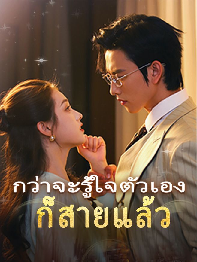 กว่าจะรู้ใจตัวเองก็สายแล้ว