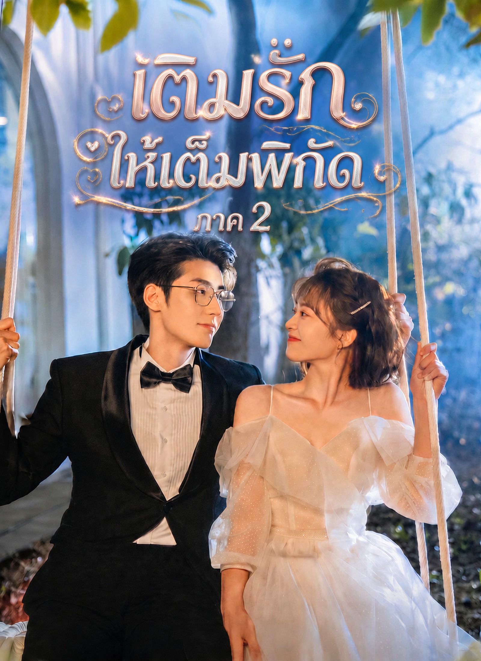 เติมรักให้เต็มพิกัด ภาค 2